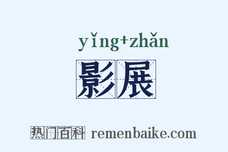影展是什么意思的图片